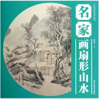 音像名家画扇形山水/中国画技法丛书谭国华