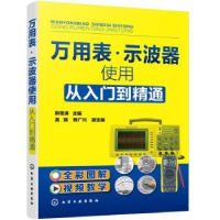 音像万用表·示波器使用从入门到精通韩雪涛