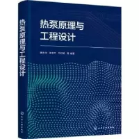 音像热泵原理与工程设计唐志伟,张宏宇,牛利敏等编著