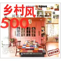 音像乡村风空间设计500(白金版)漂亮家居编辑部
