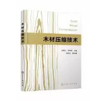 音像木材压缩技术涂登云,周桥芳