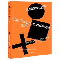 音像无物象的世界(俄)卡西米尔·马列维奇