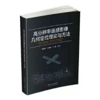 音像高分辨率遥感影像几何定位理论与方法刘建辉,江刚武,王鑫