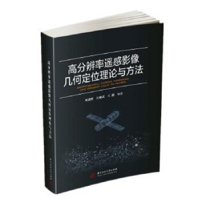 音像高分辨率遥感影像几何定位理论与方法刘建辉,江刚武,王鑫