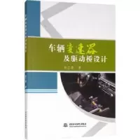 音像车辆变速器及驱动桥设计许兰贵著