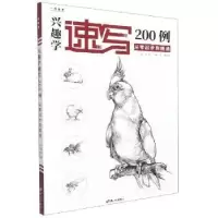 音像兴趣学速写200例:从零起步到精通成辉主编