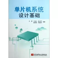 音像单片机系统设计基础王雷//王幸之//陈志军//赵英宝//钟爱琴