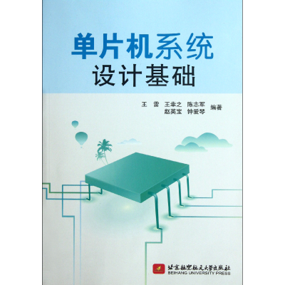音像单片机系统设计基础王雷//王幸之//陈志军//赵英宝//钟爱琴