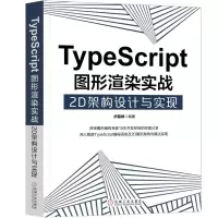 音像TYPESCRIPT图形渲染实战:2D架构设计与实现步磊峰