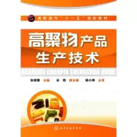 音像高聚物产品生产技术(张晓黎)张晓黎