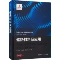 音像储热材料及应用张正国,方晓明,凌子夜