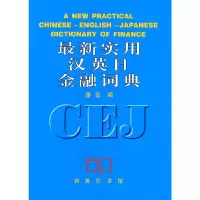 音像新实用汉英日金融词典潘宏 编