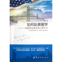 音像如何赴美留学--一位留学生家长的心得手记风华