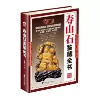 音像寿山石鉴藏全书沈泓编著