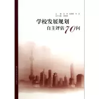 音像学校发展规划自主评估70问张岚//杨国顺//朱坚