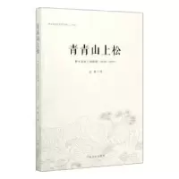 音像青青山上松:神木重要人物辑略:1620—1978赵雄
