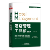 音像酒店管理工具箱(第3版)赵文明