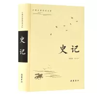 音像史记/古典名著普及文库汉司马迁著,杨燕起导读、注译