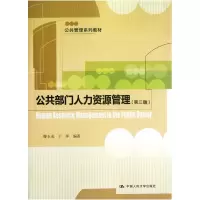 音像公共部门人力资源管理(第3版公共管理系列教材)滕玉成//于萍