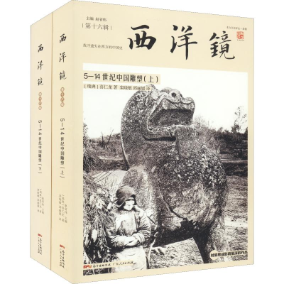 音像5-14世纪中国雕塑(2册)(瑞典)喜仁龙