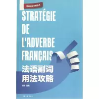 音像法语副词用法攻略/法语语法攻略丛书于辉