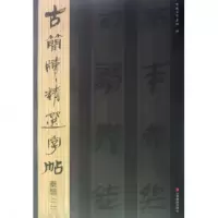 音像秦简(2)/古简牍精选字帖吴震启