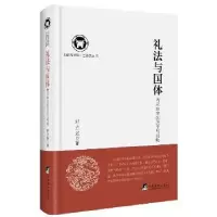 音像礼法与国体:两汉政治的历史与经验邱立波著