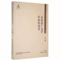 音像东北流亡文学作家访谈录周景雷编
