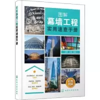 音像图解幕墙工程实用速查手册湛慧,许倩