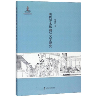 音像明代术思与文学流变夏咸淳