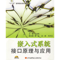 音像嵌入式系统接口原理与应用文全刚主编
