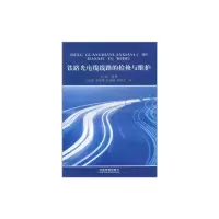 音像铁路光电缆线路的检修与维护王邠