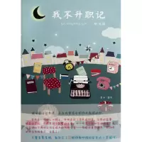 音像我不升职记(职场篇)李冰|绘画:李冰