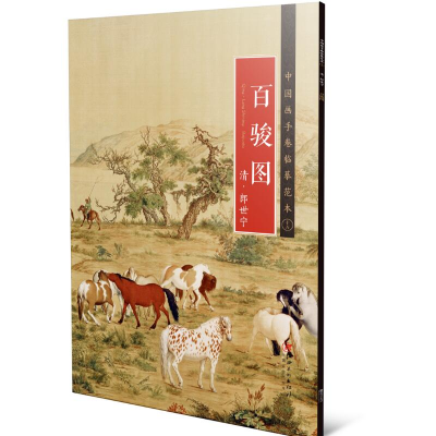 音像中国画手卷临摹范:十八 百骏图江西美术出版社