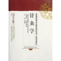 音像针灸学/全国高等医院校成人教育教材刘