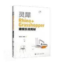 音像灵犀Rhino+Grasshopper建模实战揭秘郜红合,王福兵
