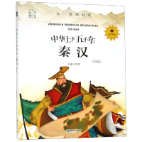 音像秦汉(领诵版)/朝华童文馆:中华上下五千年弘智