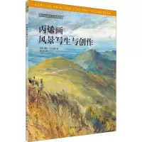 音像丙烯画风景写生与创作(英)温迪·杰尔伯特(Wendy Jelbert)