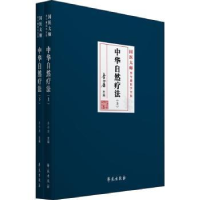 音像中华自然疗法(上下)(精)/国医大师李今庸医学全集李今庸主编