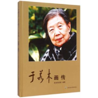 音像于若木画传纪念馆编著