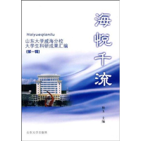 音像海悦千流—山东大学威海分校大学生科研成果汇编杨玉 主编