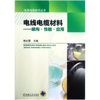 音像电线电缆材料--结构能应/电线电缆技术丛书郭红霞