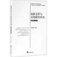 音像比较文学与文化研究丛刊:第3辑 2015张晓希主编