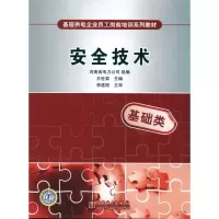 音像基层供电企业员工岗前培训系列教材 安全技术河南省电力公司