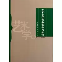 音像艺术商务案例与分析路炜峰, 编著