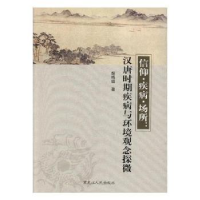 音像信仰·疾病·场所:汉唐时期疾病与环境观念探微胡梧挺著
