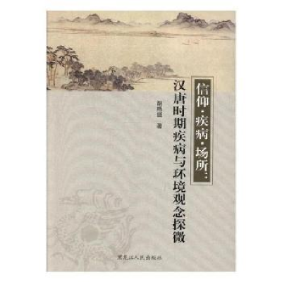 音像信仰·疾病·场所:汉唐时期疾病与环境观念探微胡梧挺著