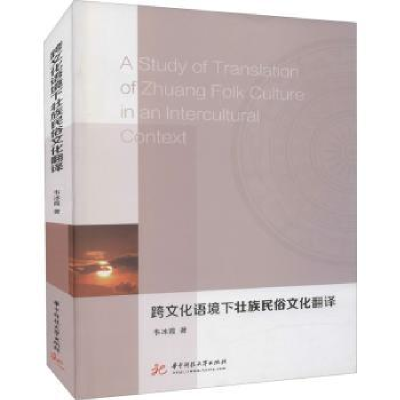 音像跨文化语境下壮族民俗文化翻译韦冰霞