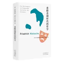音像希腊悲剧时代的哲学(德)弗里德里希·尼采著