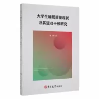 音像大学生睡眠质量现状及其运动干预研究贺静